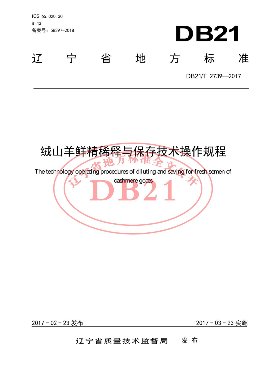 DB21T 2739-2017 绒山羊鲜精稀释与保存技术操作规程.pdf_第1页