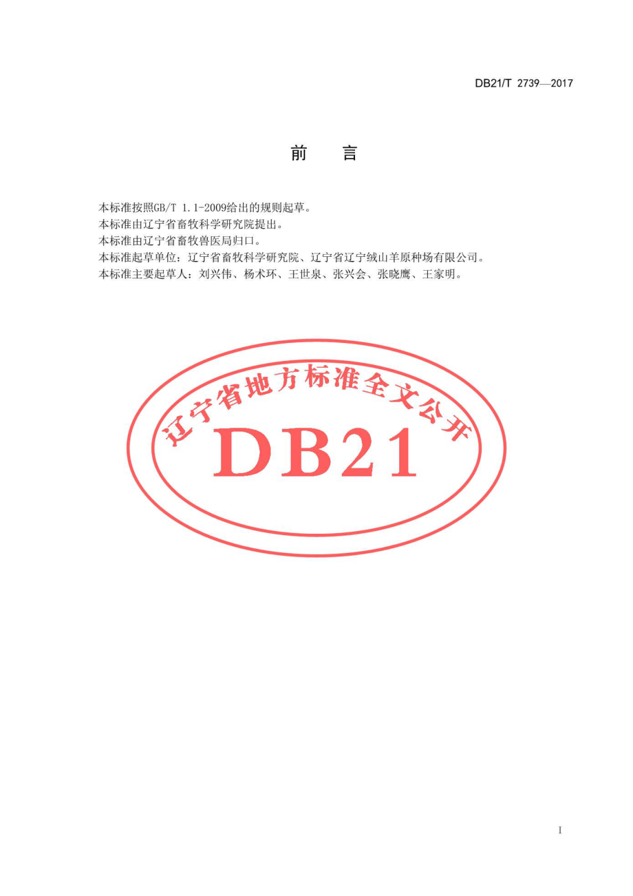 DB21T 2739-2017 绒山羊鲜精稀释与保存技术操作规程.pdf_第2页