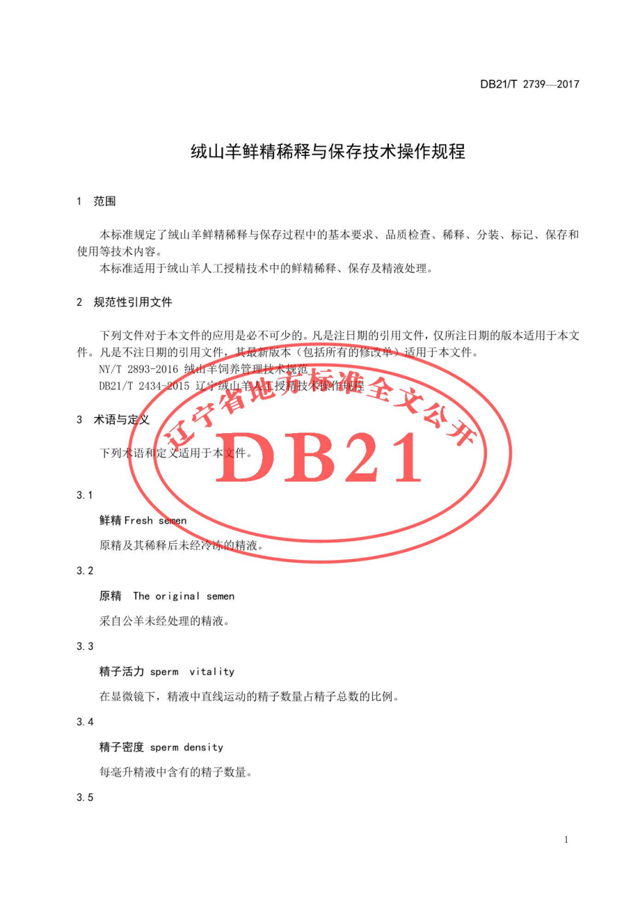 DB21T 2739-2017 绒山羊鲜精稀释与保存技术操作规程.pdf_第3页