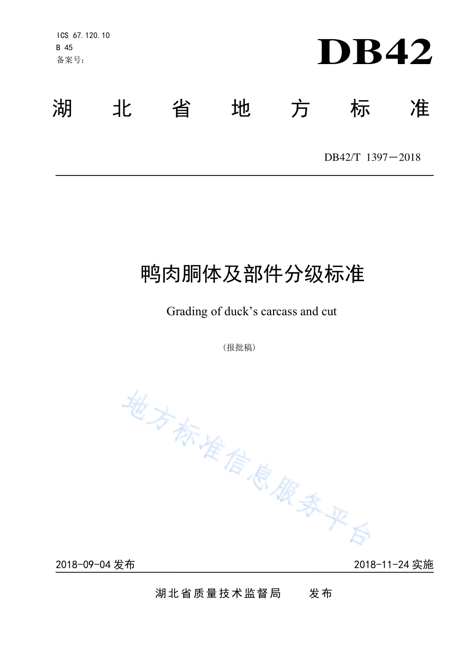 DB42T 1397-2018 鸭肉胴体及部件分级标准.pdf_第1页