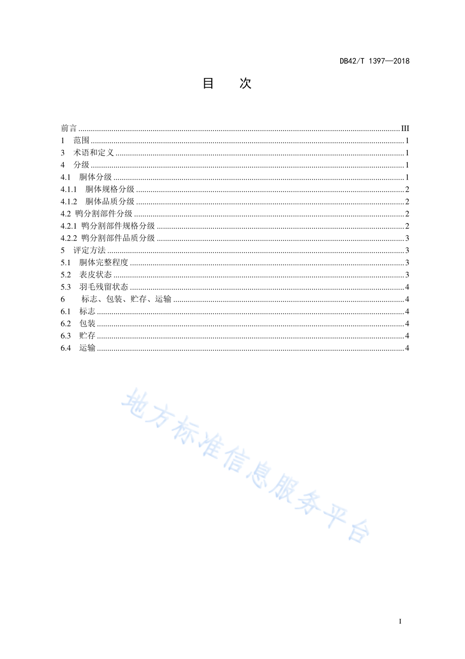 DB42T 1397-2018 鸭肉胴体及部件分级标准.pdf_第3页