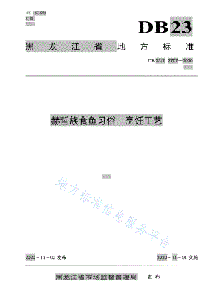 DB23T 2707-2020 赫哲族食鱼习俗-烹饪工艺.pdf