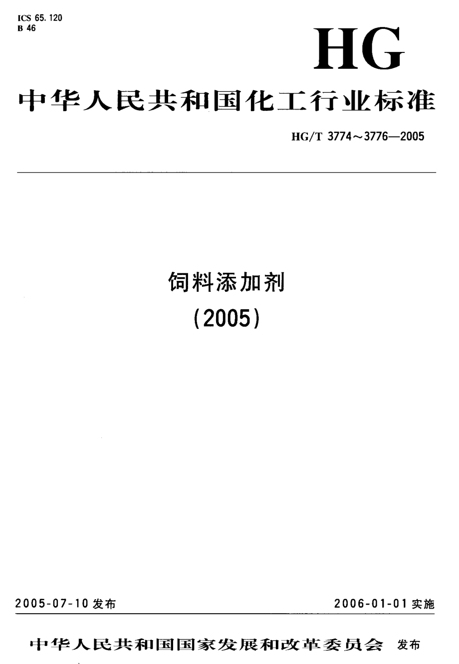 HGT 3774-2005 饲料级 磷酸氢二铵.pdf_第1页