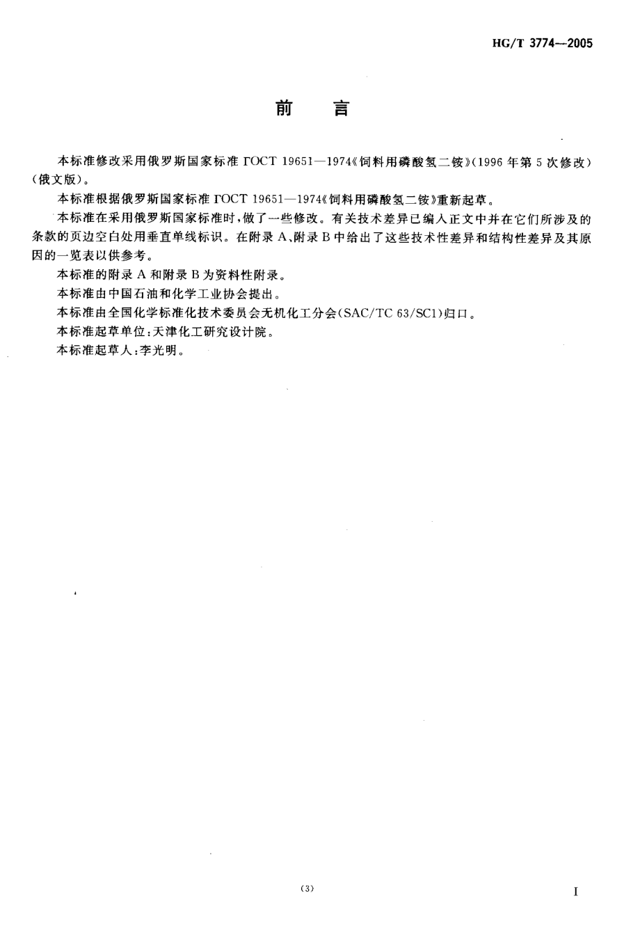 HGT 3774-2005 饲料级 磷酸氢二铵.pdf_第3页