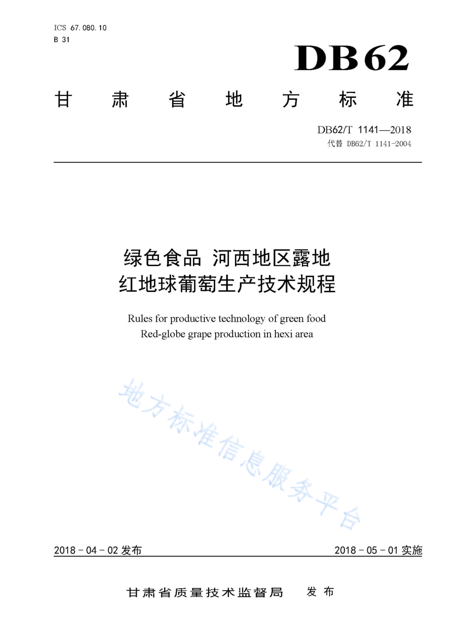 DB62T 1141-2018 绿色食品 河西地区露地红地球葡萄生产技术规程.pdf_第1页