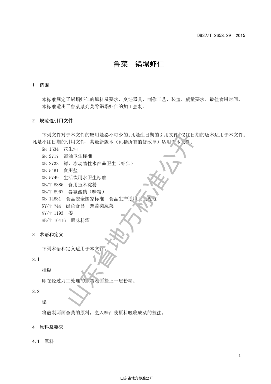 DB37T 2658.29-2015 鲁菜 锅塌虾仁.pdf_第3页