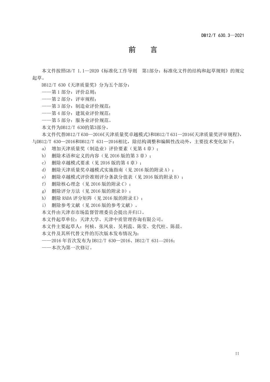 DB12T 630.3-2021 天津质量奖 第 3 部分：制造业评价规范.pdf_第3页