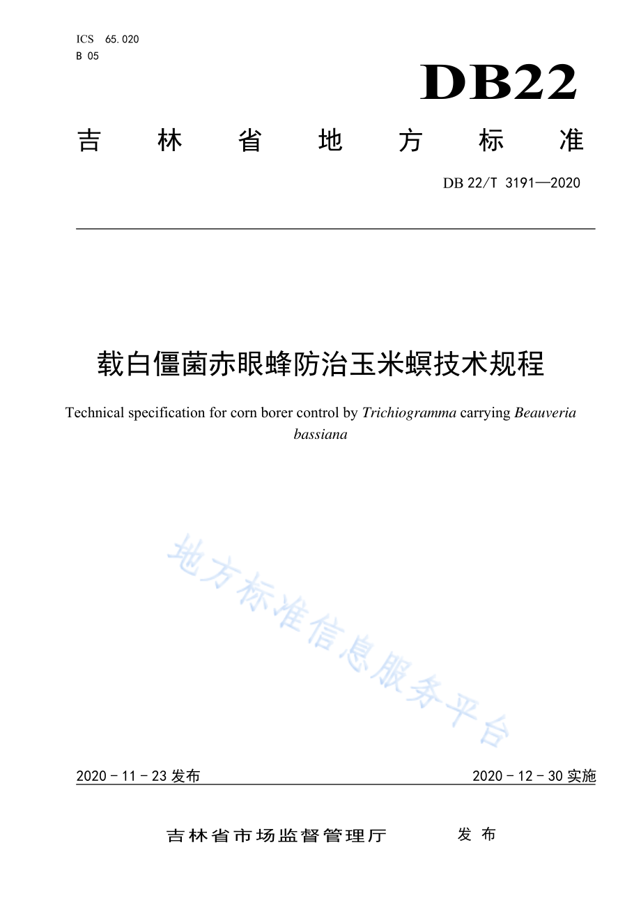 DB22T 3191-2020 载白僵菌赤眼蜂防治玉米螟技术规程.pdf_第1页