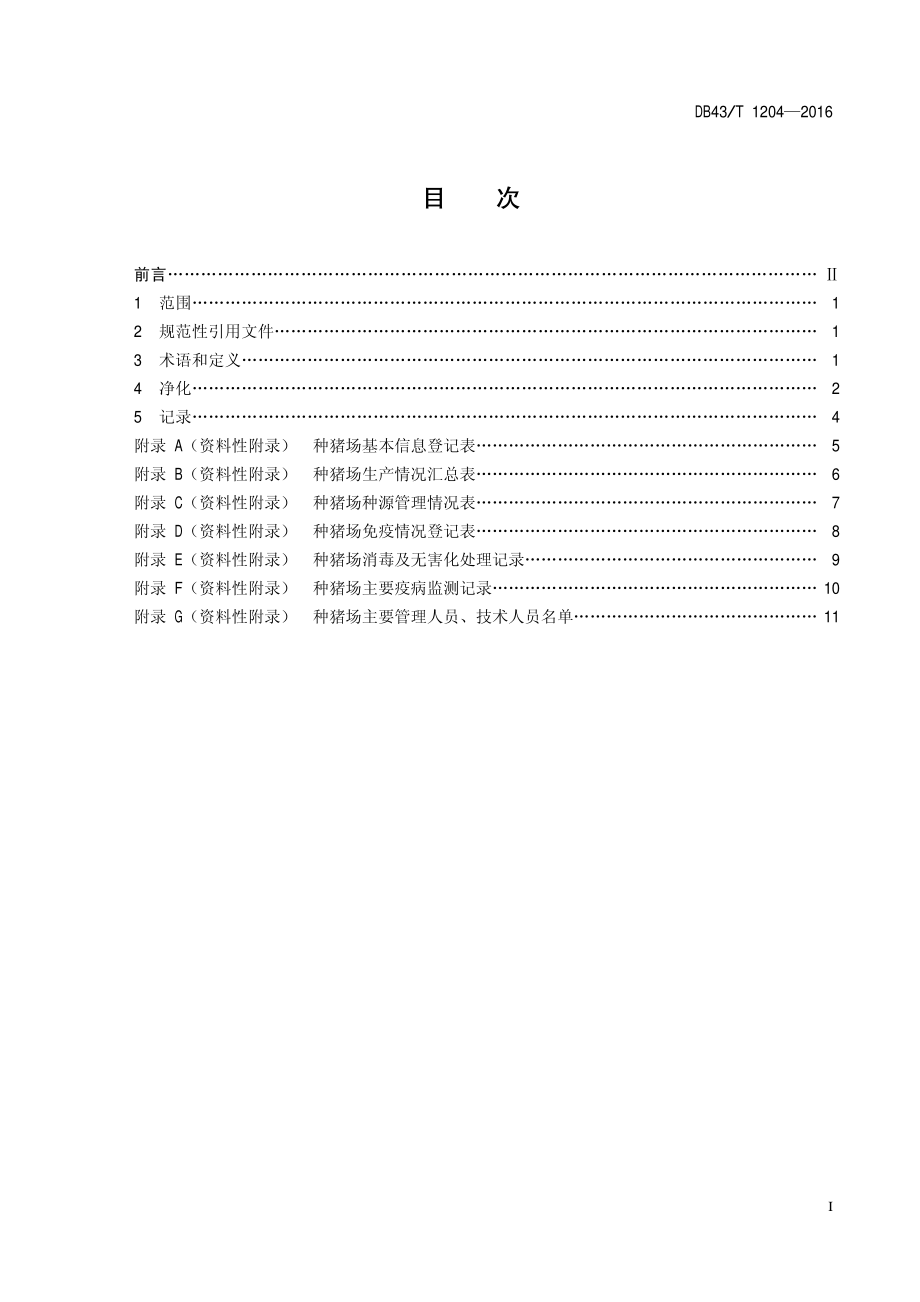 DB43T 1204-2016 种猪场猪伪狂犬病净化技术规程.pdf_第2页