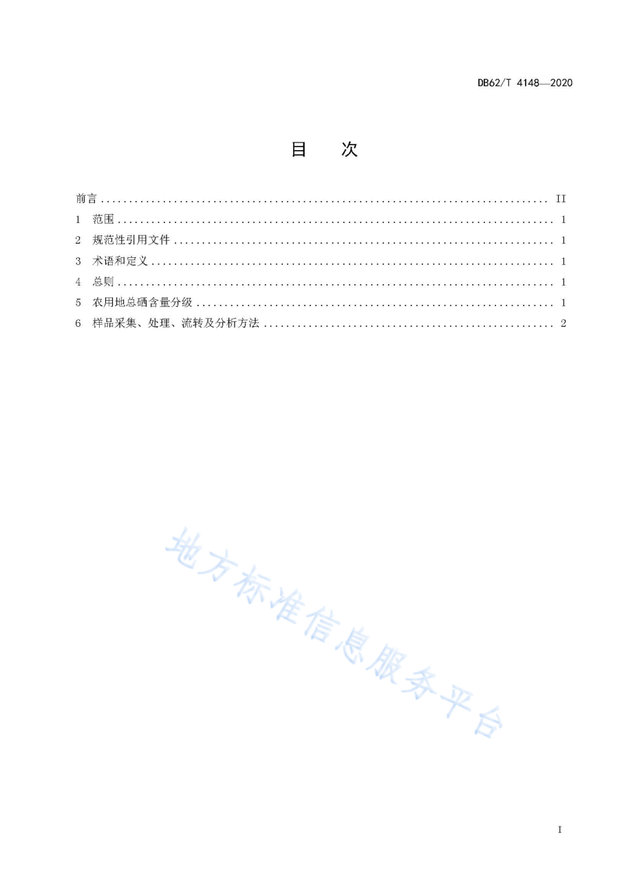 DB62T 4148-2020 富硒农用地.pdf_第2页