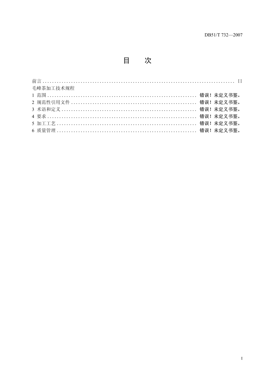 DB51T 732-2007 毛峰茶加工技术规程.pdf_第3页