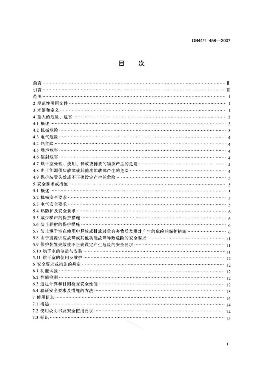 DB44T 458-2007 释放可燃物质的烘干室 安全技术条件.pdf_第2页