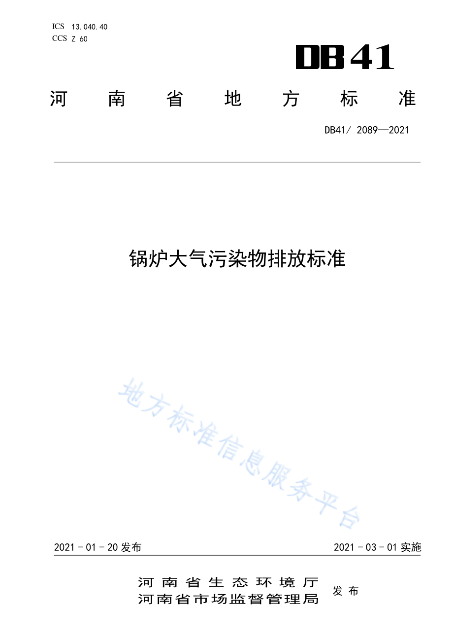 DB41 2089-2021 锅炉大气污染物排放标准.pdf_第1页