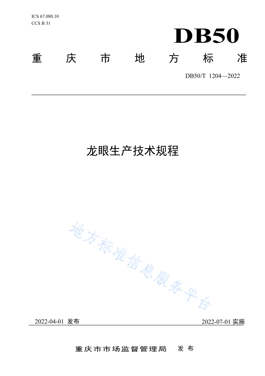 DB50T 1204-2022 龙眼生产技术规程.pdf_第1页