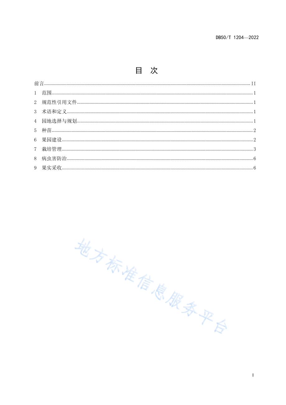 DB50T 1204-2022 龙眼生产技术规程.pdf_第3页