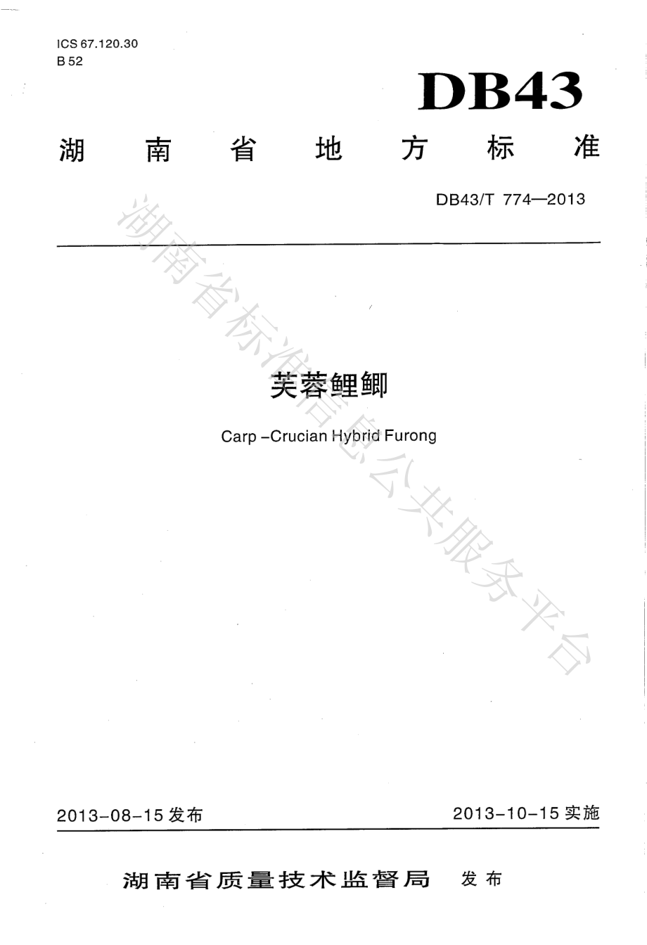 DB43T 774-2013 芙蓉鲤鲫.pdf_第1页