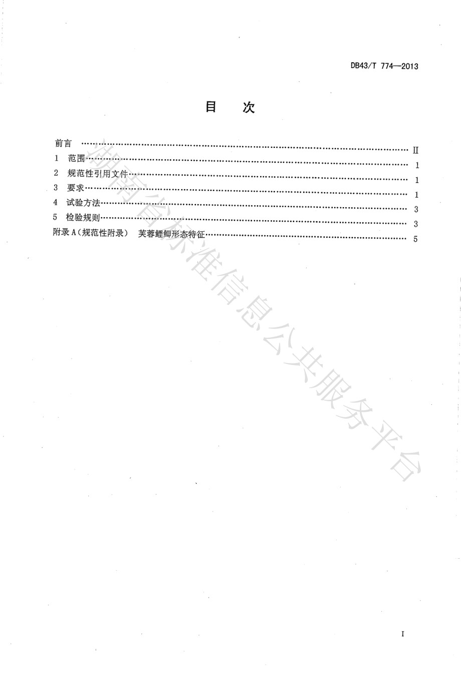 DB43T 774-2013 芙蓉鲤鲫.pdf_第2页