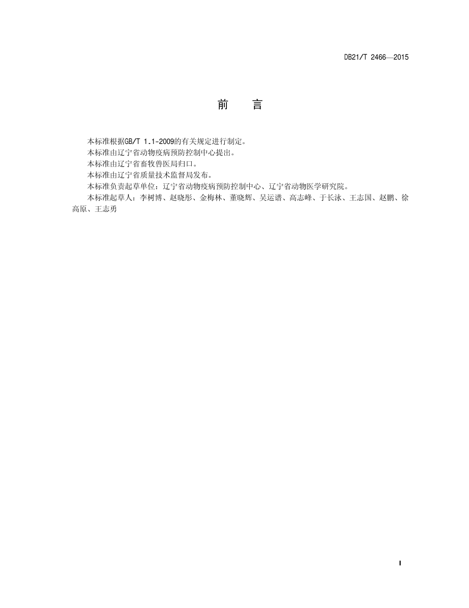 DB21T 2466-2015 禽流感病毒免疫层析（胶体金）检测方法.pdf_第2页