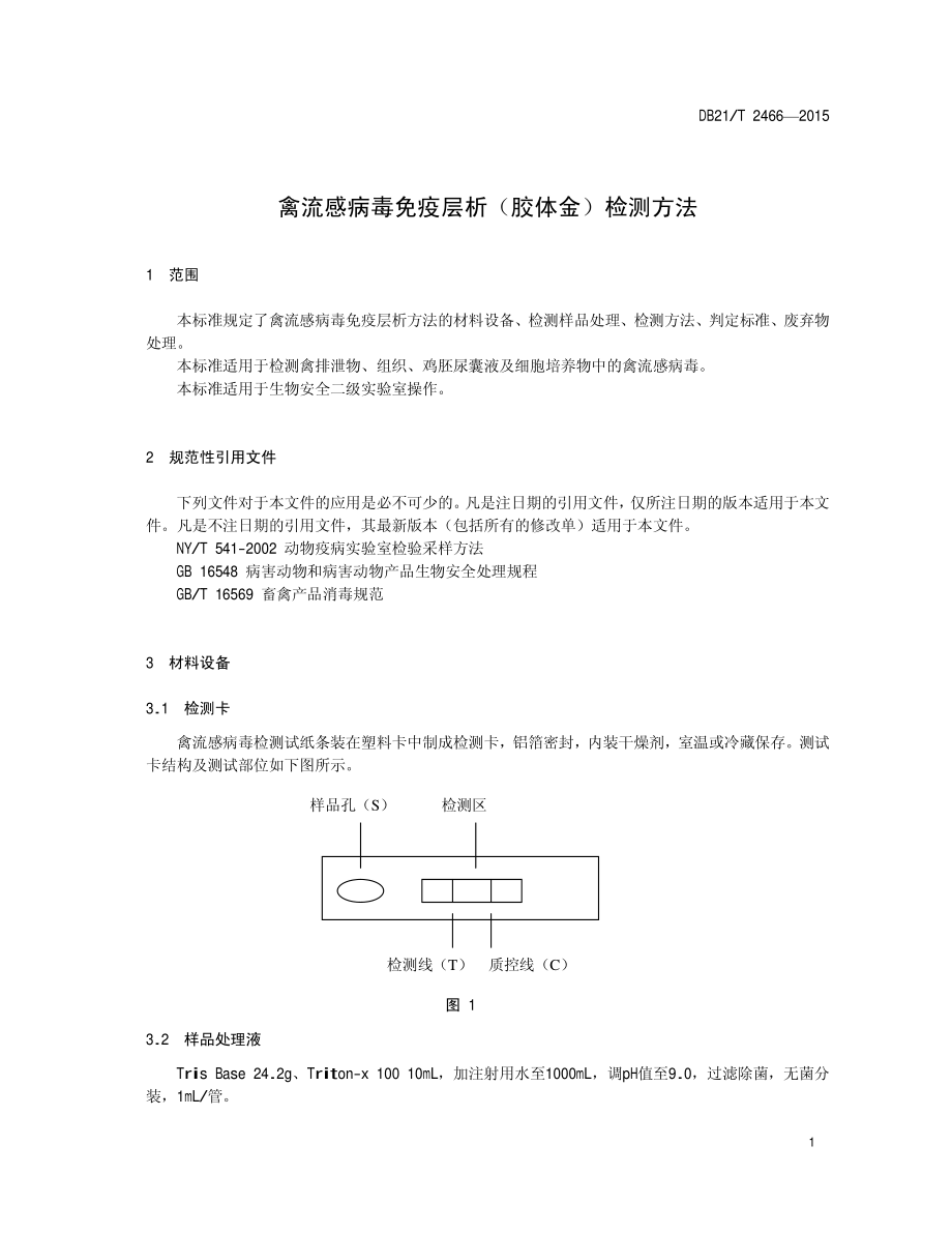 DB21T 2466-2015 禽流感病毒免疫层析（胶体金）检测方法.pdf_第3页