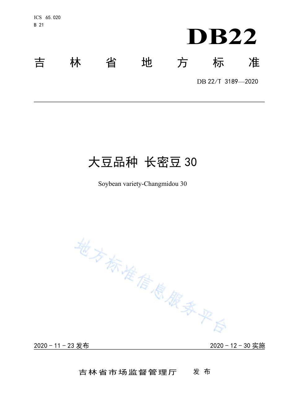 DB22T 3189-2020 大豆品种 长密豆 30.pdf_第1页