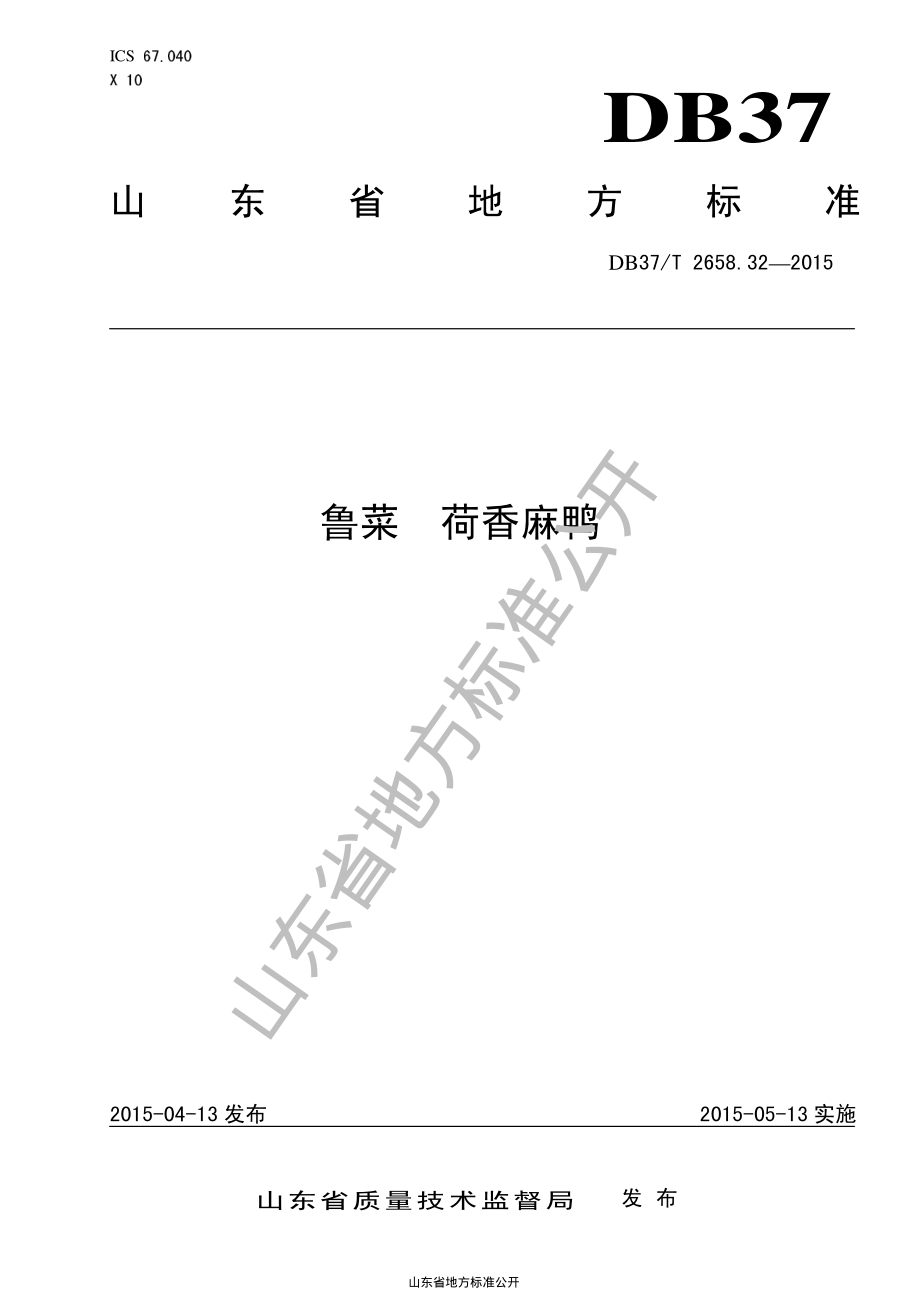 DB37T 2658.32-2015 鲁菜 荷香麻鸭.pdf_第1页