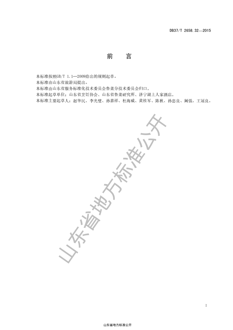 DB37T 2658.32-2015 鲁菜 荷香麻鸭.pdf_第2页