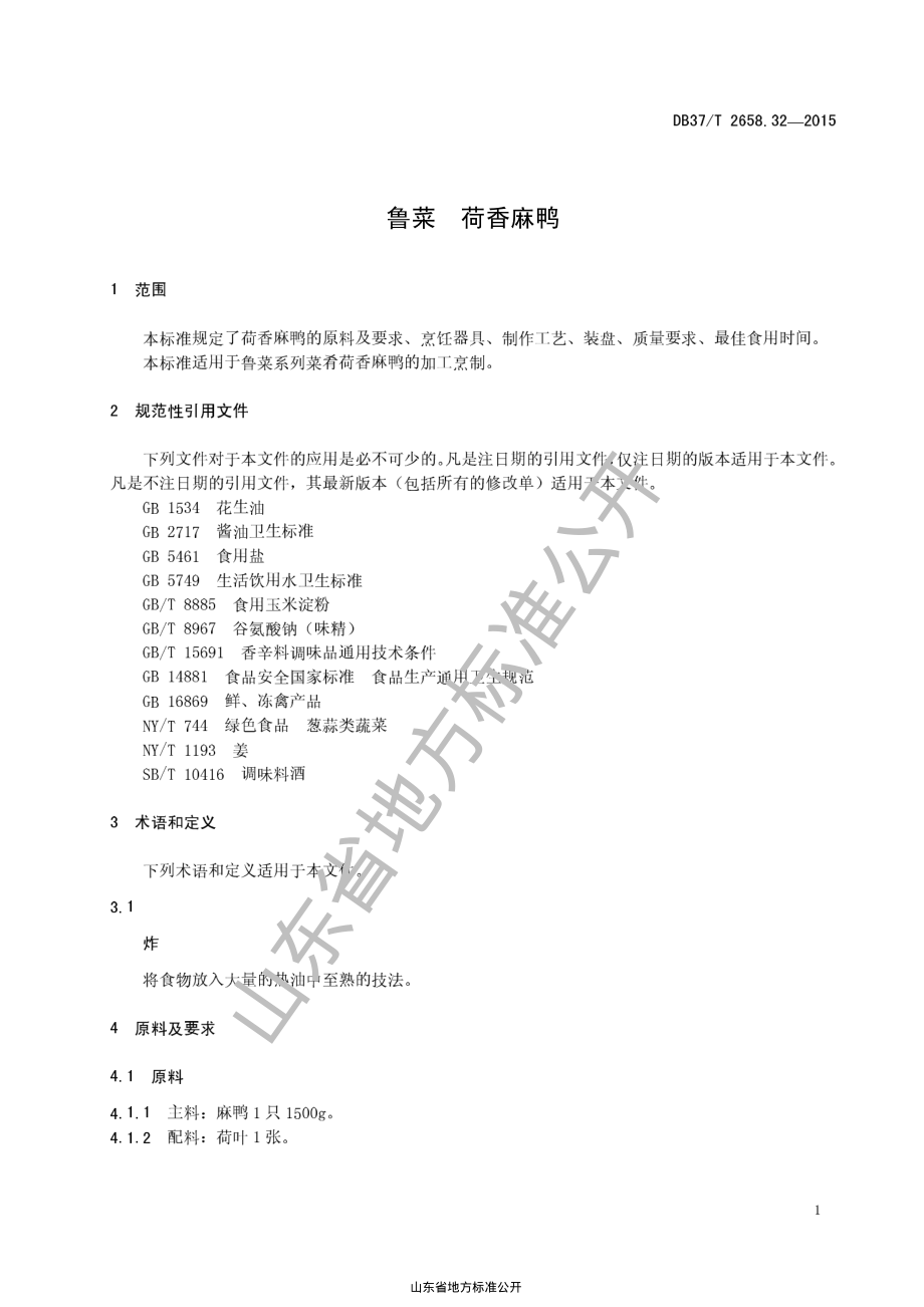 DB37T 2658.32-2015 鲁菜 荷香麻鸭.pdf_第3页