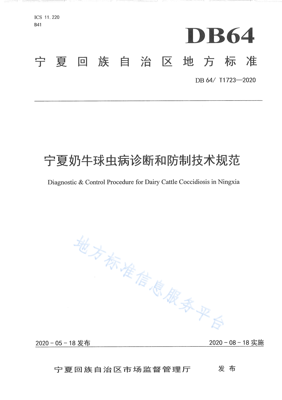 DB64T 1723-2020 宁夏奶牛球虫病诊断和防制技术规范.pdf_第1页