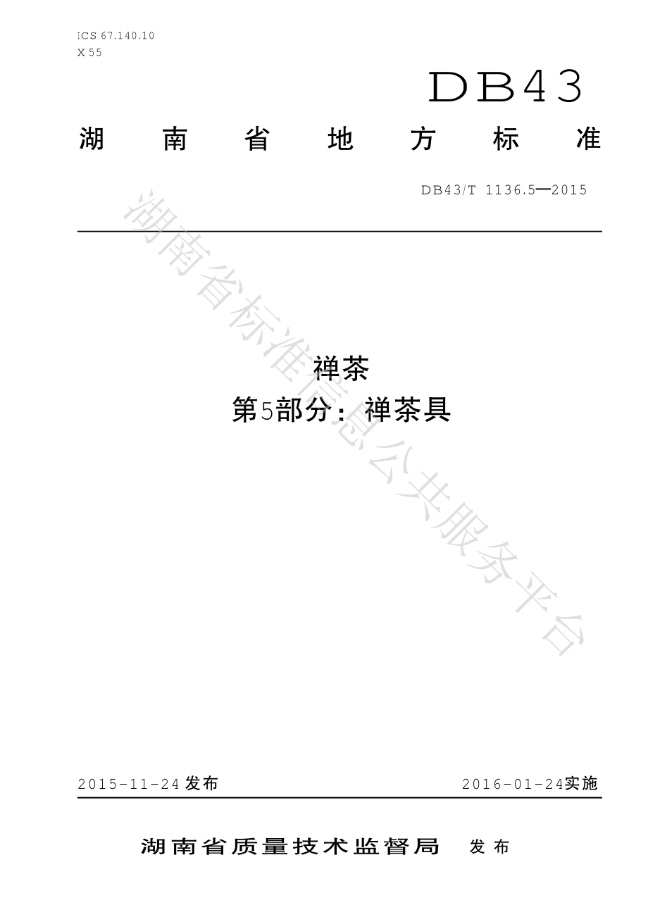 DB43T 1136.5-2015 禅茶 第5部分：禅茶具.pdf_第1页