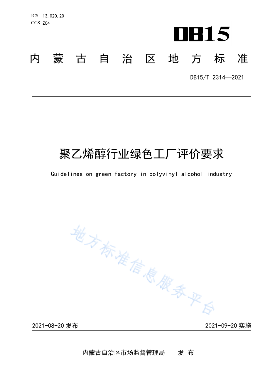 DB15T 2314-2021 聚乙烯醇行业绿色工厂评价要求.pdf_第1页