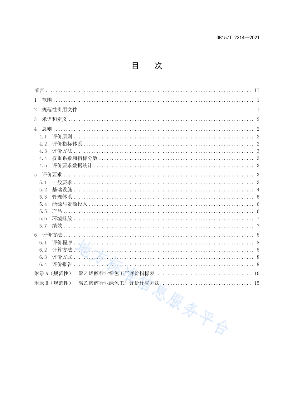 DB15T 2314-2021 聚乙烯醇行业绿色工厂评价要求.pdf_第3页