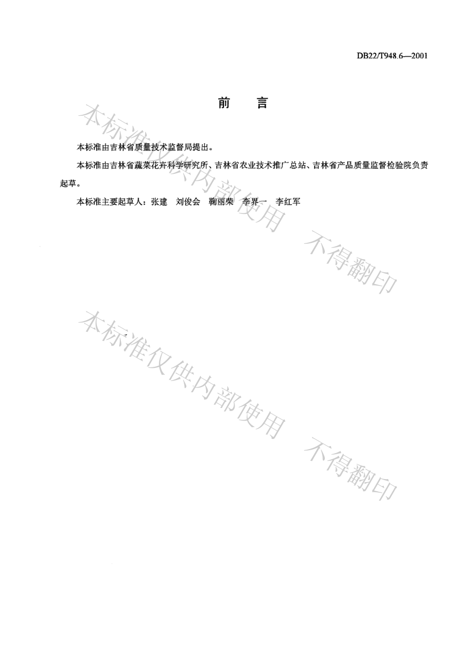 DB22T 948.6-2001 无公害豆类蔬菜生产技术规程.pdf_第2页