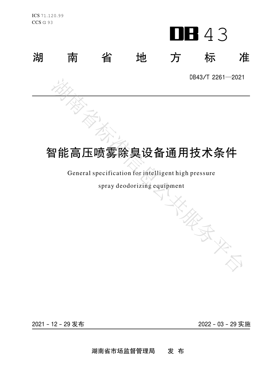 DB43T 2261-2021 智能高压喷雾除臭设备通用技术条件.pdf_第1页