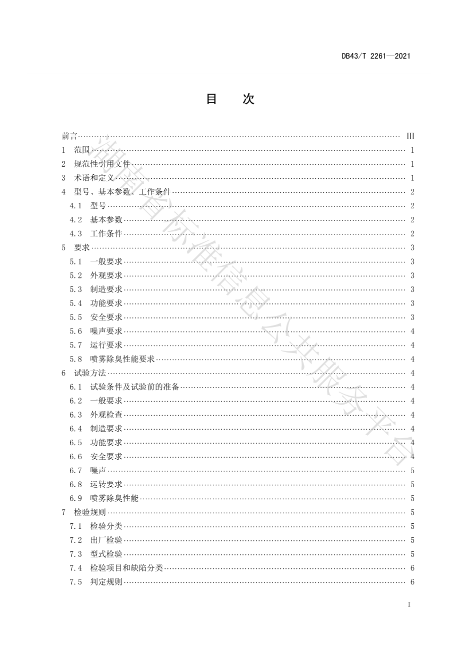 DB43T 2261-2021 智能高压喷雾除臭设备通用技术条件.pdf_第3页