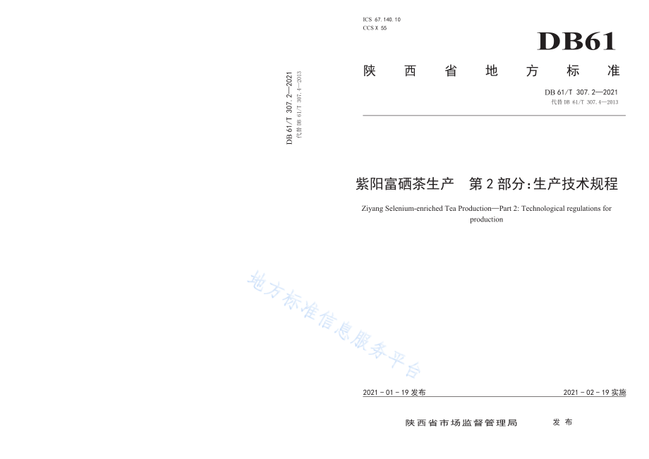 DB61T 307.2-2021 紫阳富硒茶生产 生产技术规程.pdf_第1页