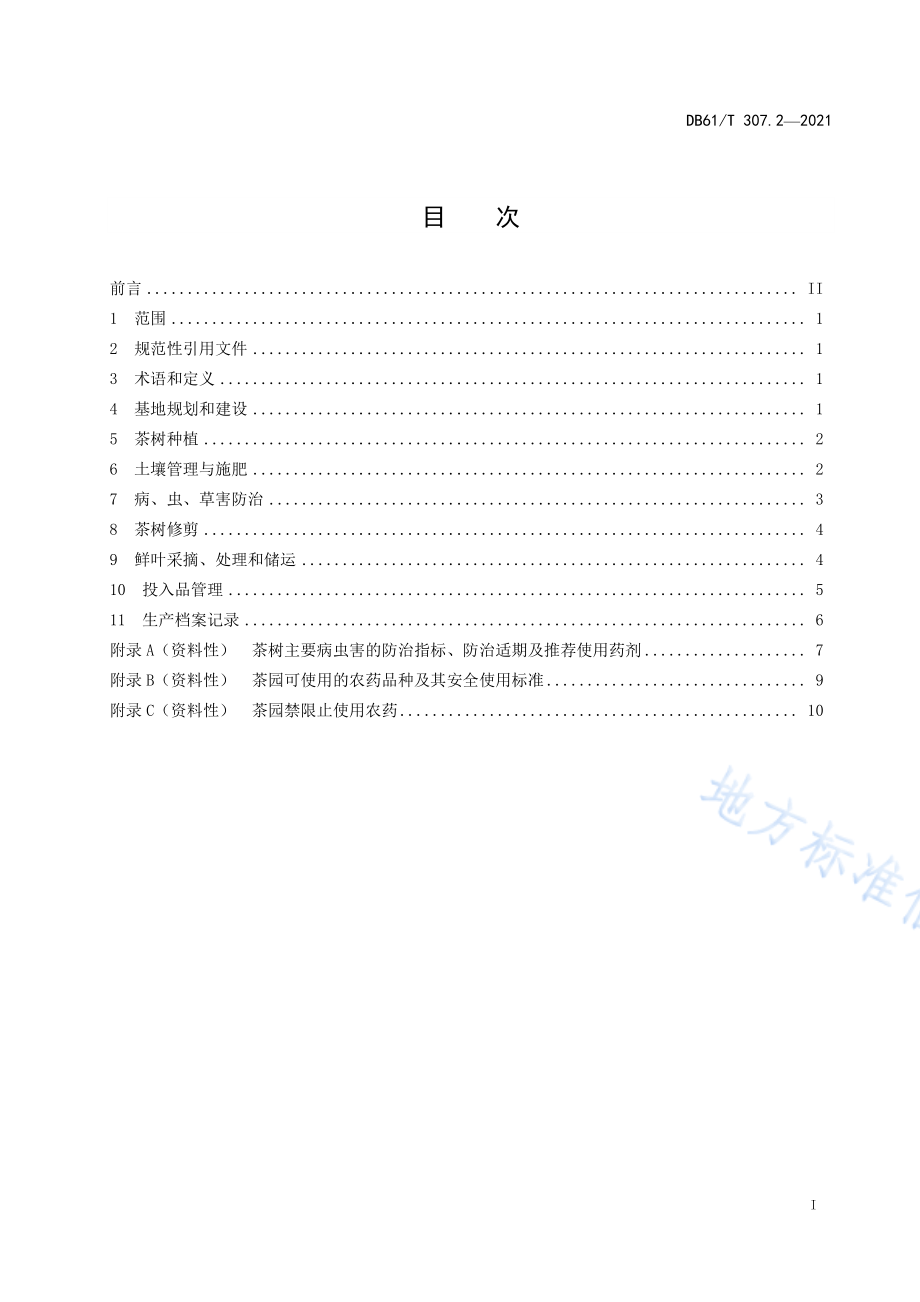 DB61T 307.2-2021 紫阳富硒茶生产 生产技术规程.pdf_第3页