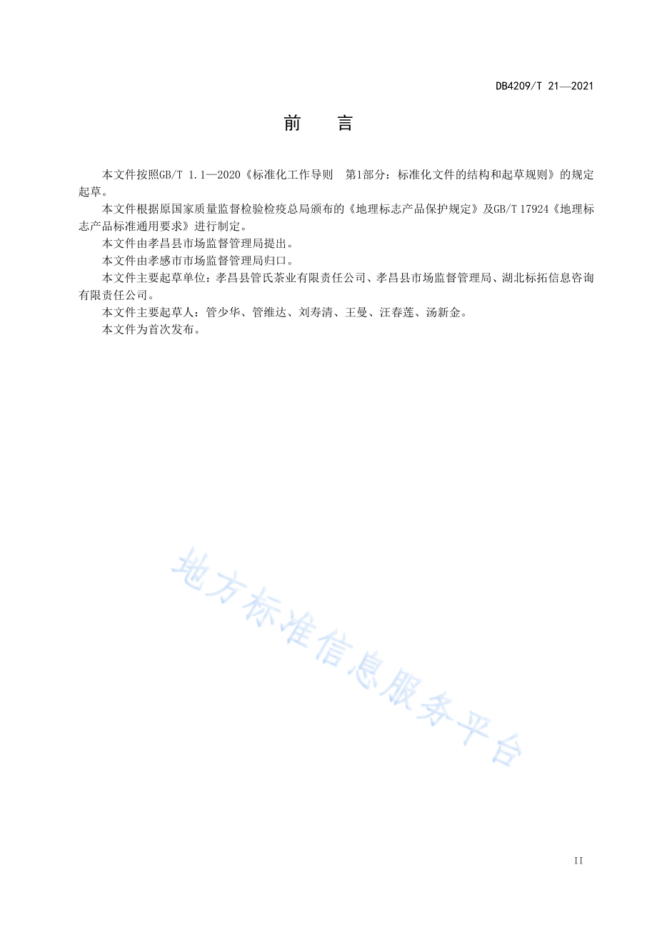 DB4209T 21-2021 地理标志产品 观音湖绿茶.pdf_第3页