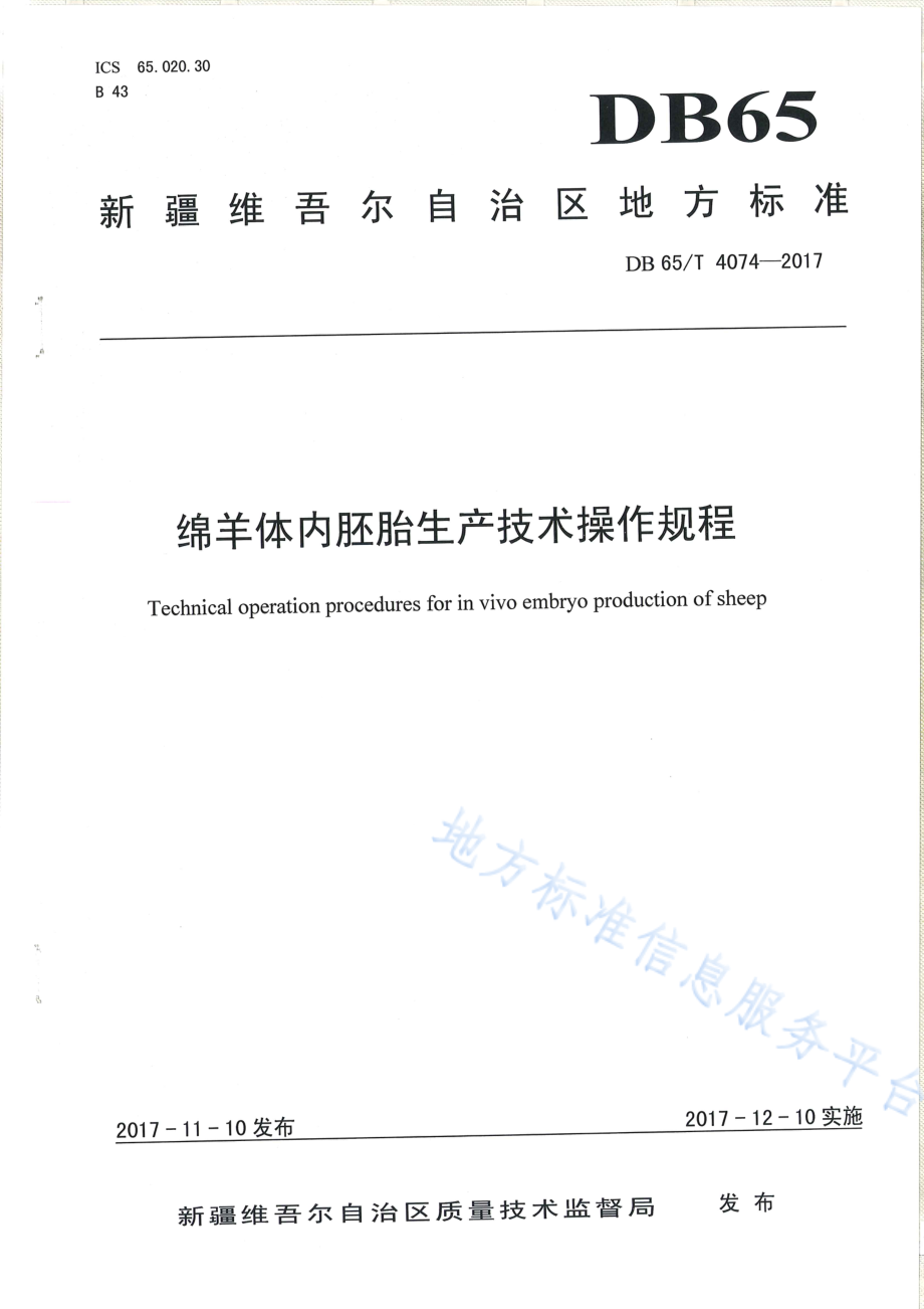 DB65T 4074-2017 绵羊体内胚胎生产技术操作规程.pdf_第1页