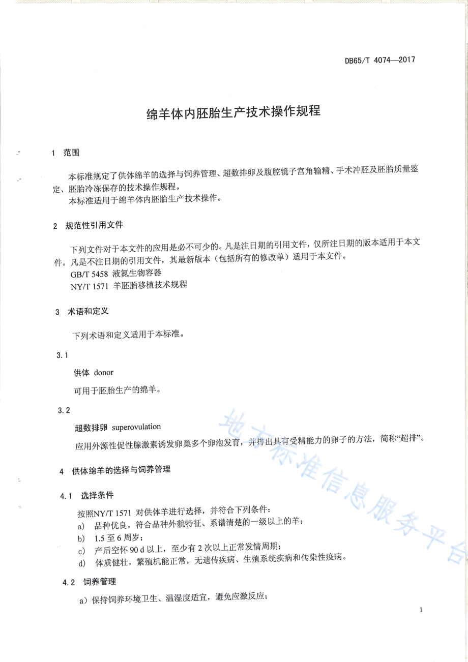 DB65T 4074-2017 绵羊体内胚胎生产技术操作规程.pdf_第3页