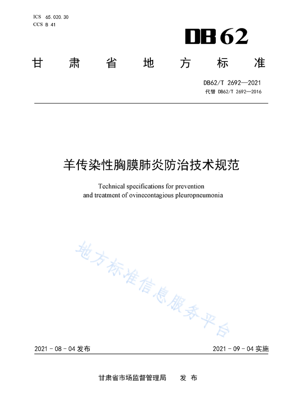 DB62T 2692-2021 羊传染性胸膜肺炎防治技术规范.pdf_第1页