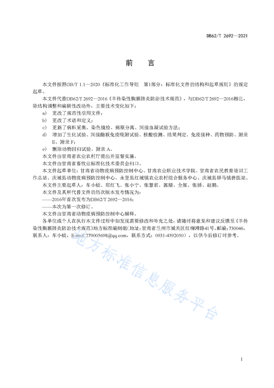 DB62T 2692-2021 羊传染性胸膜肺炎防治技术规范.pdf_第3页