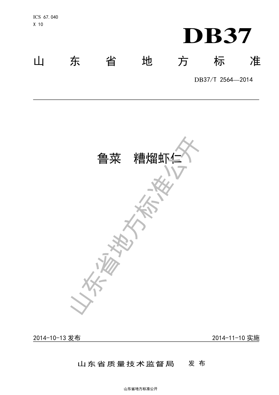 DB37T 2564-2014 鲁菜 糟熘虾仁.pdf_第1页