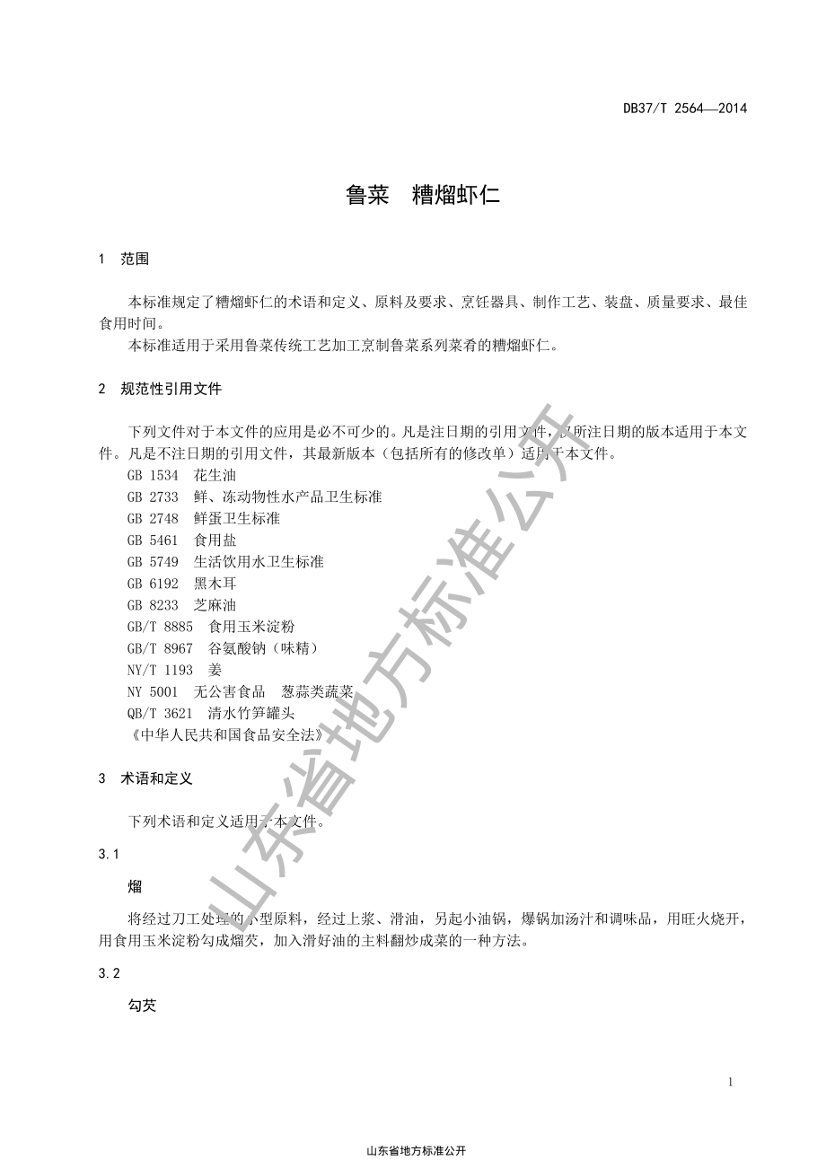 DB37T 2564-2014 鲁菜 糟熘虾仁.pdf_第3页