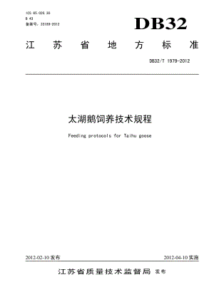 DB32T 1979-2012 太湖鹅饲养技术规程.pdf