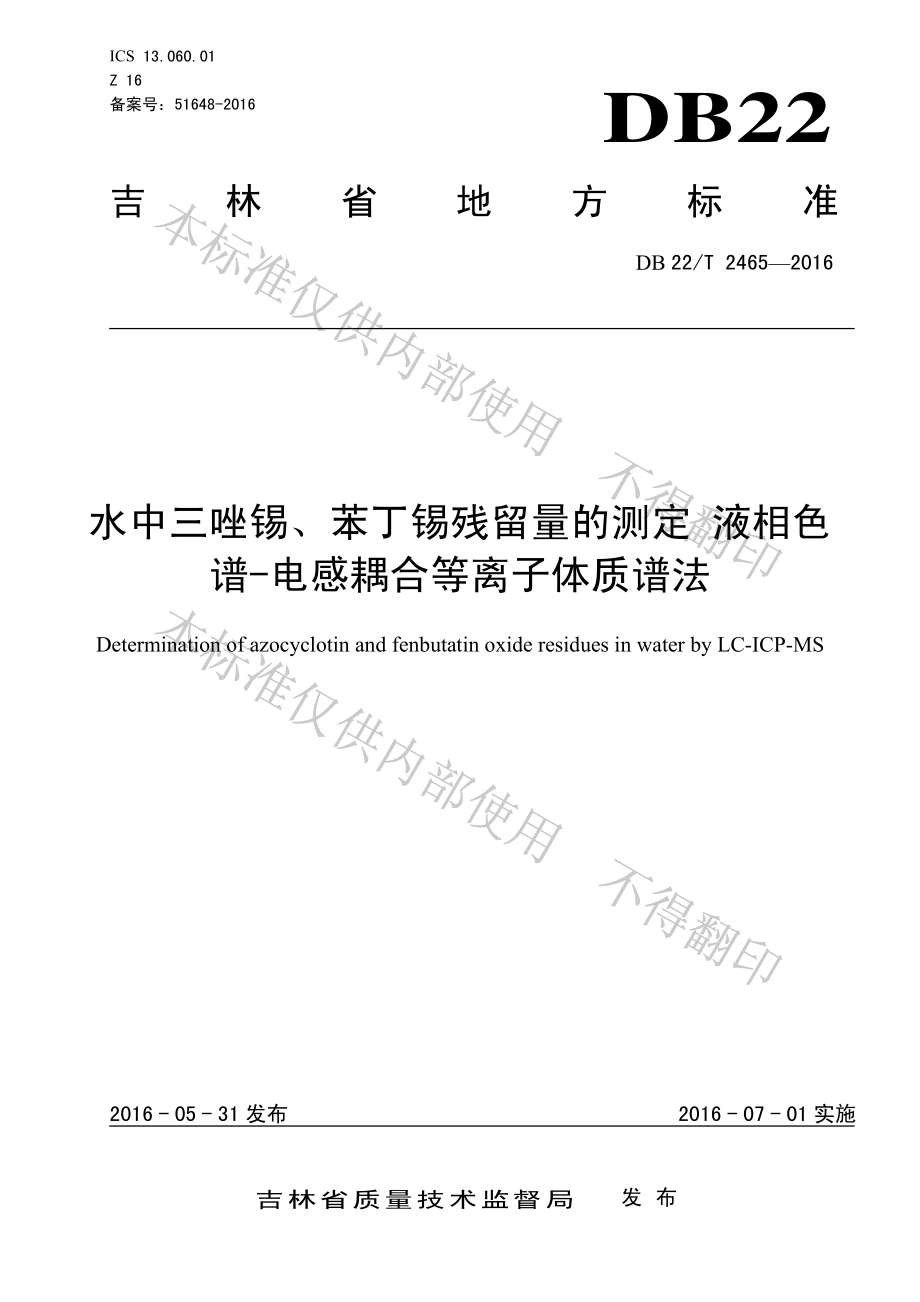 DB22T 2465-2016 水中三唑锡、苯丁锡残留量的测定 液相色谱-电感耦合等离子体质谱法.pdf_第1页