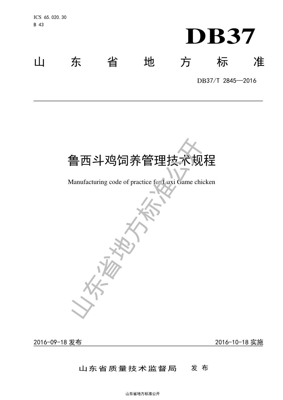 DB37T 2845-2016 鲁西斗鸡饲养管理技术规程.pdf_第1页