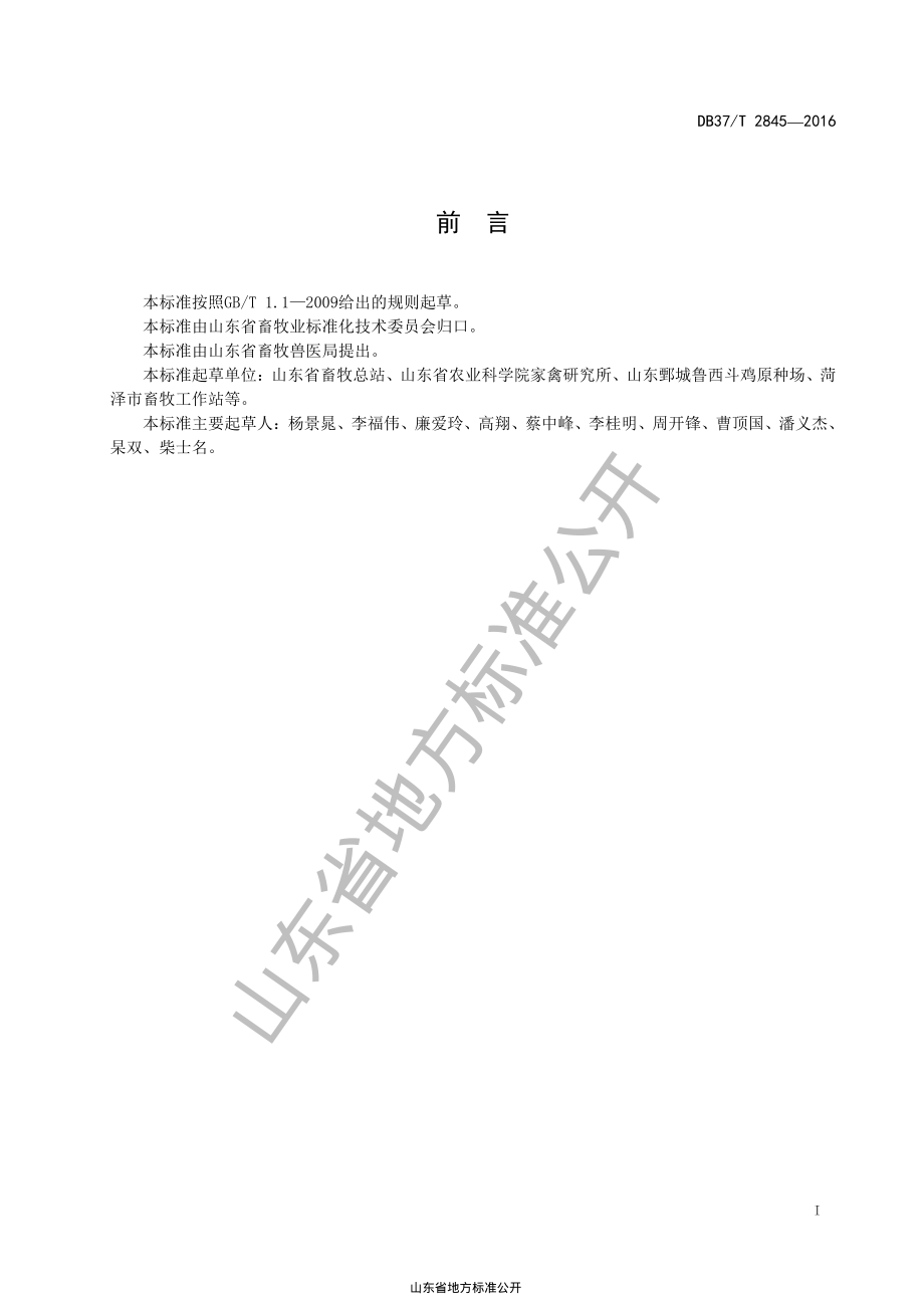 DB37T 2845-2016 鲁西斗鸡饲养管理技术规程.pdf_第2页