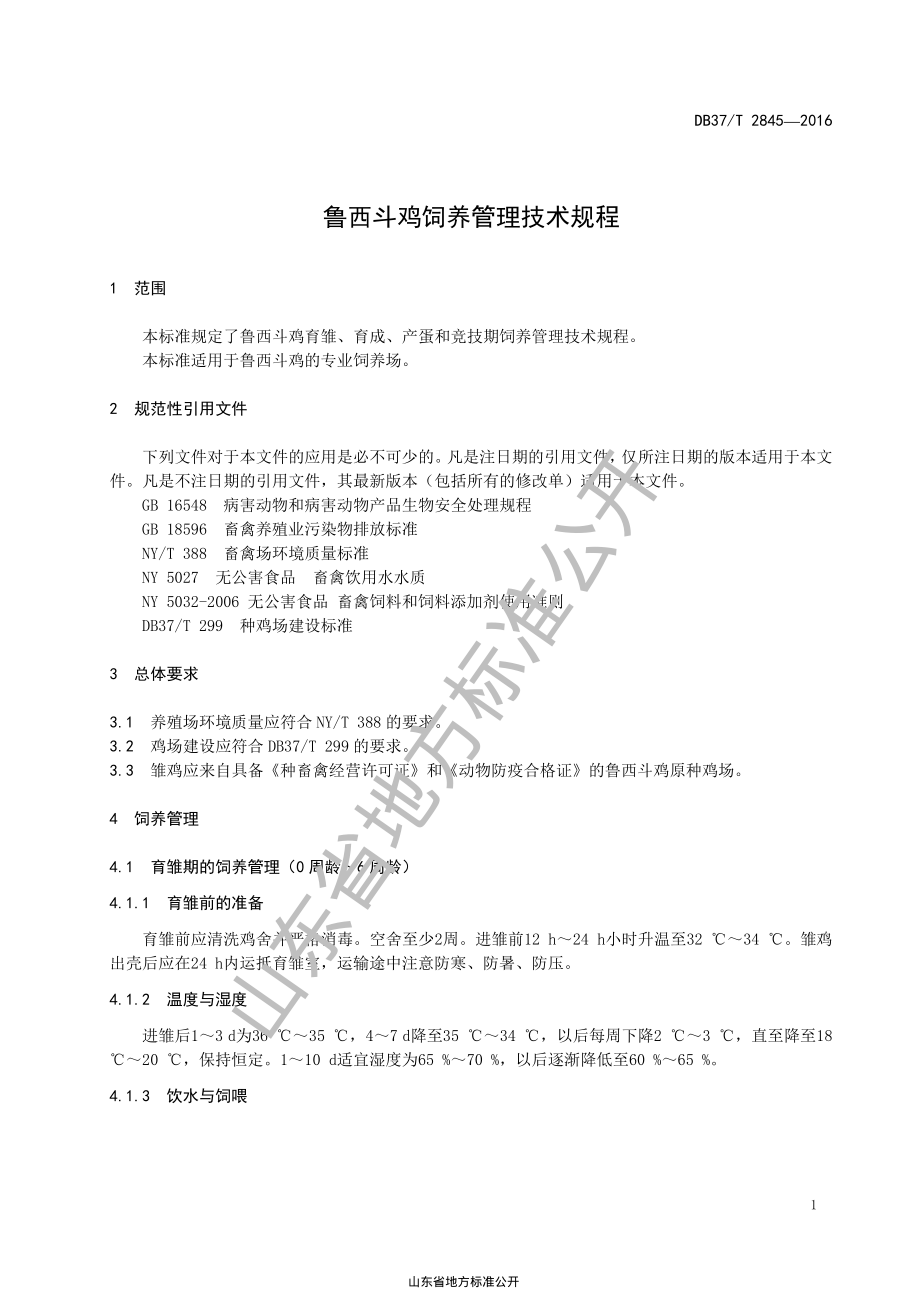 DB37T 2845-2016 鲁西斗鸡饲养管理技术规程.pdf_第3页