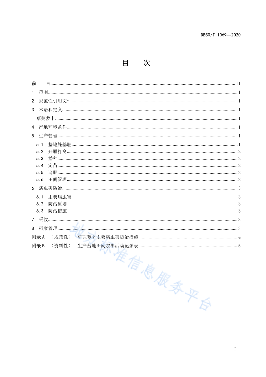 DB50T 1069-2020 绿色食品 草蔸萝卜生产技术规程.pdf_第2页