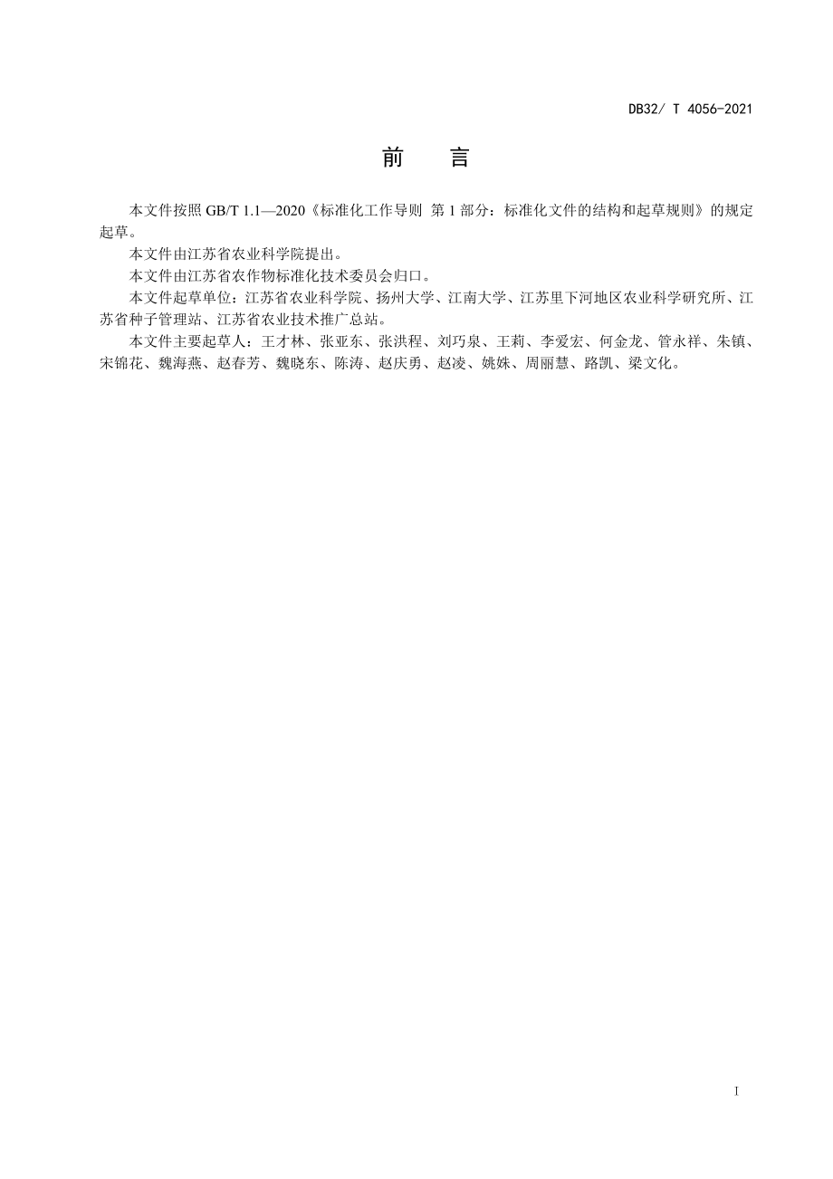 DB32T 4056-2021 优良食味半糯粳稻品质.pdf_第2页